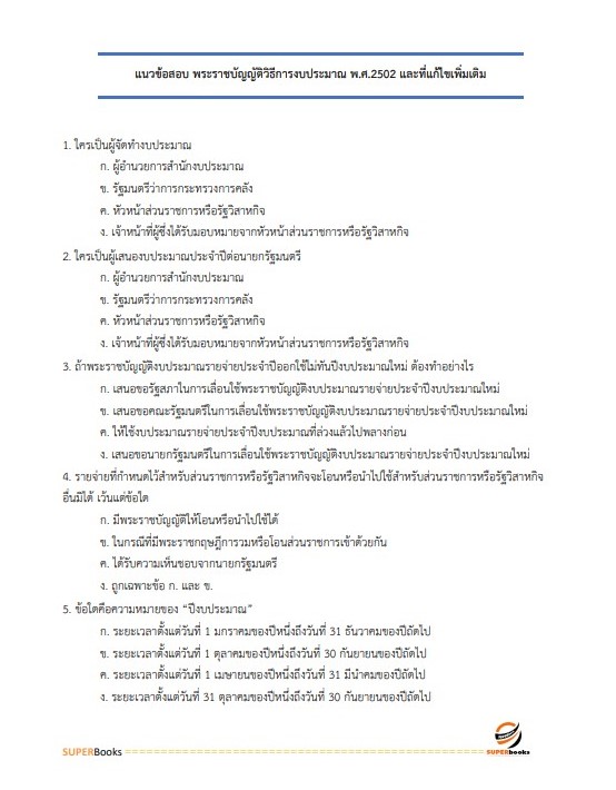 แนวข้อสอบ เจ้าพนักงานการเงินและบัญชีปฏิบัติงาน กรมคุมประพฤติ
