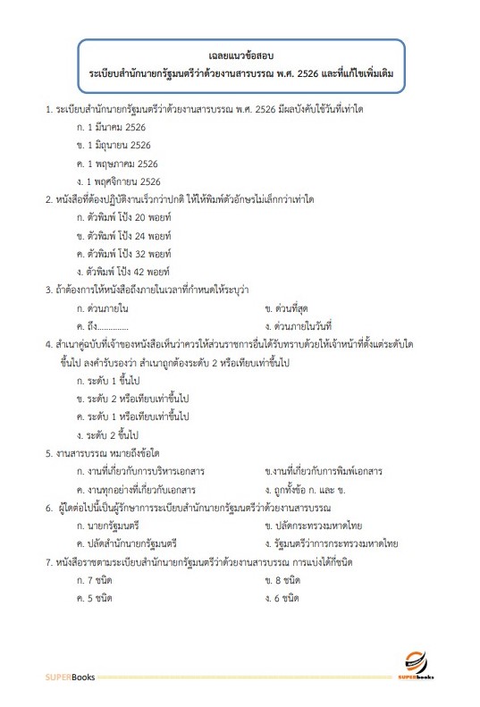 แนวข้อสอบ นักจัดการงานทั่วไปปฏิบัติการ กรมทรัพยากรทางทะเลและชายฝั่ง