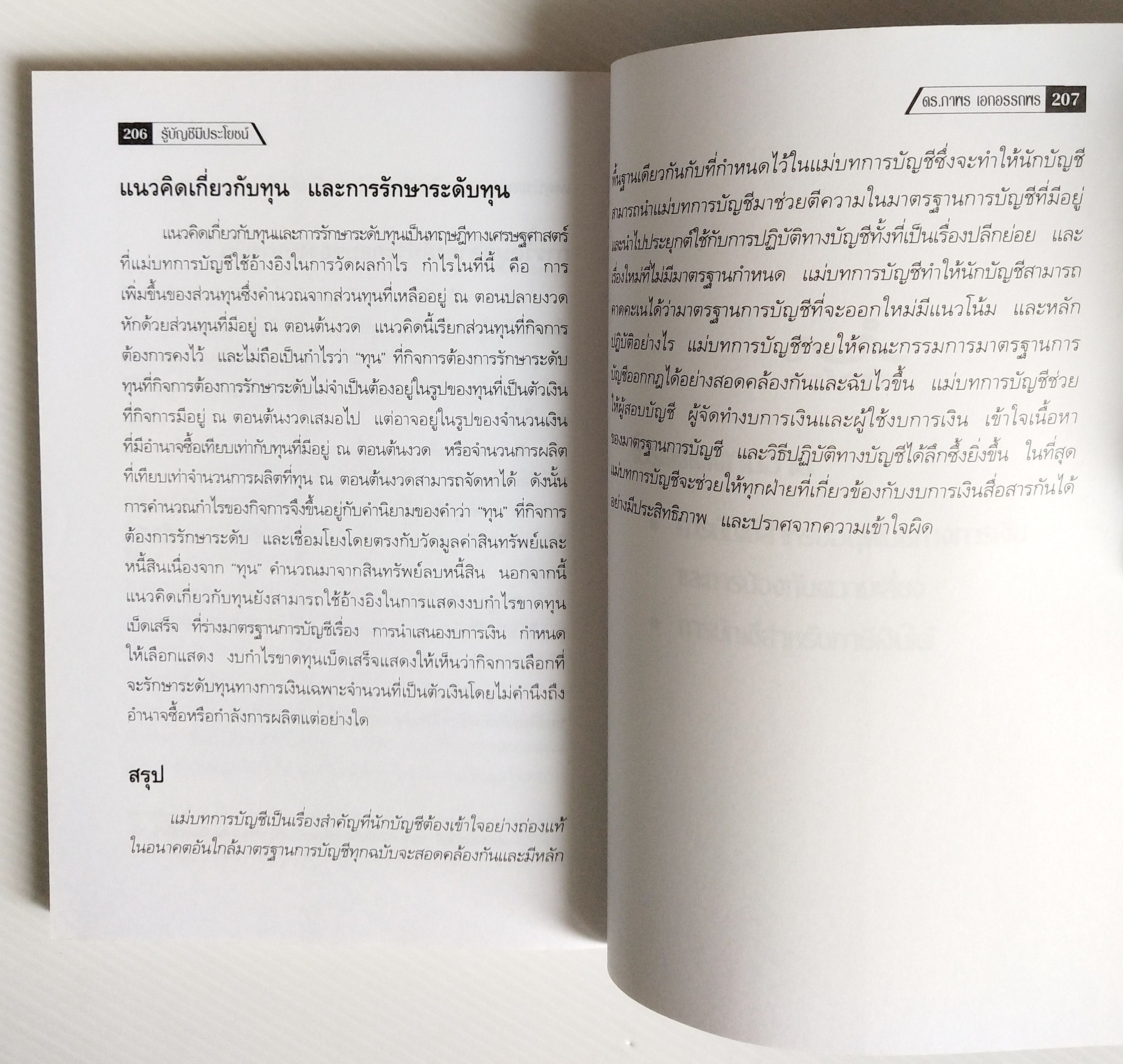 หนังสือบัญชี บทความใน "ถนนนักลงทุน" หนังสือพิมพ์กรุงเทพธุรกิจ , "รู้บัญชีมีประโยชน์" โดย ดร.ภาพร เอกอรรถพร พิมพ์ครั้งที่ 3 : มีนาคม 2545 สารบาญ ประโยชน์ต่อนักลงทุน มาเลิกนั่งเทียนซื้อหุ้นกันเถอะ วิธีอ่านรายงาน ผู้สอบบัญชีงบดุลบอกได้ กำ