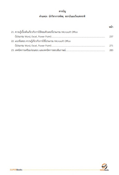 แนวข้อสอบ นักวิชาการพัสดุ สถาบันมะเร็งแห่งชาติ