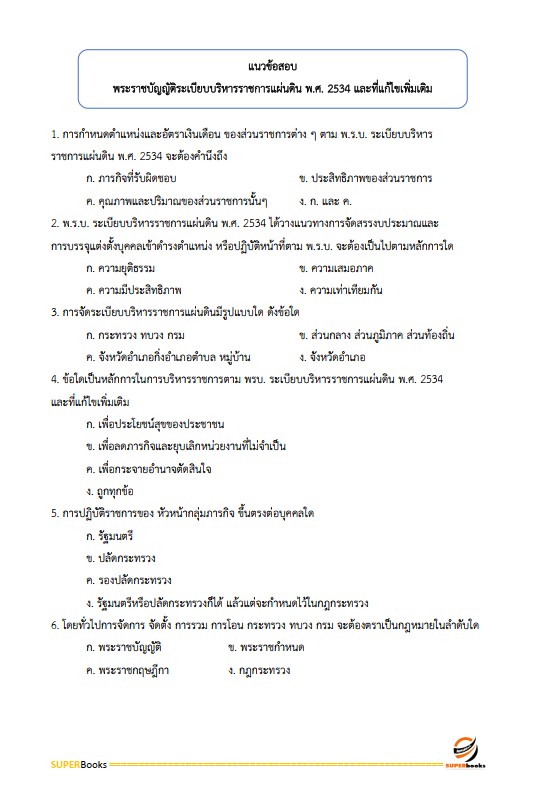 แนวข้อสอบ นักวิชาการพัสดุ กรมป่าไม้