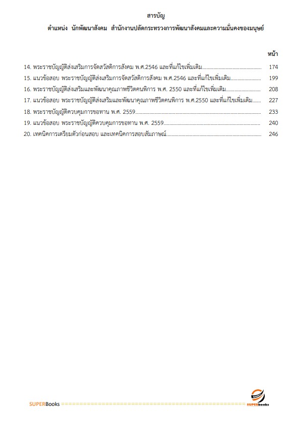 แนวข้อสอบ นักพัฒนาสังคม สำนักงานปลัดกระทรวงการพัฒนาสังคมและความมั่นคงของมนุษย์