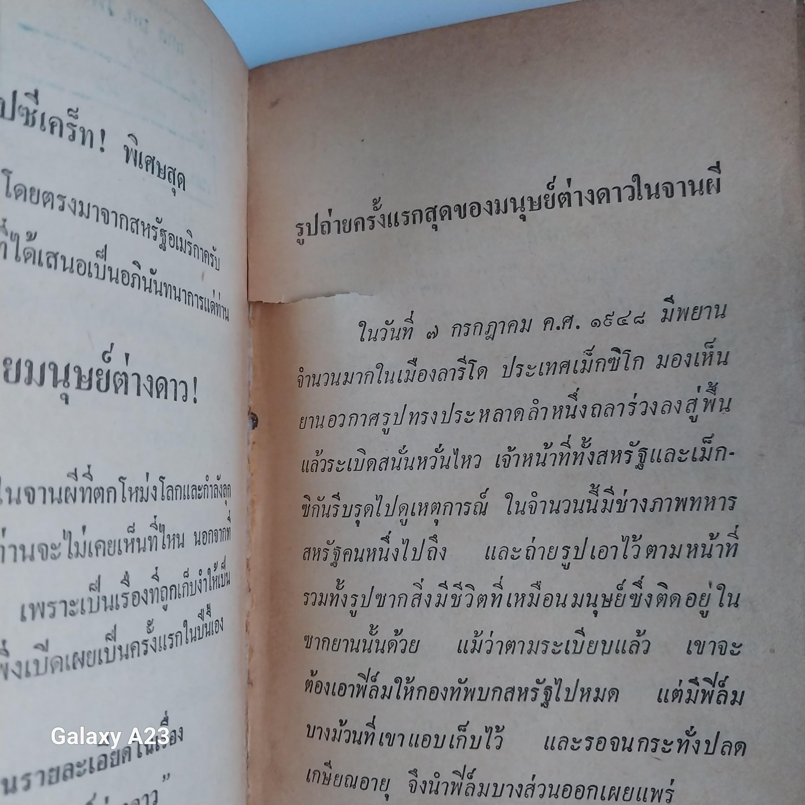 มีหลายภาพ, หนังสือเก่าปี 2525 **มีตำหนิ โปรดตรวจสอบทุกภาพ, เปิดโปง ยู.เอฟ.โอ โดย ไอคิว45 ระวัง เรากำลังถูกเผ้ามองดูจาก ยู เอฟ โอ และมนุษย์ต่างดาว เปิดโปงความเขย่าขวัญอันเร้นลับ โดย นักเขียนมือชื่อจากต่วยตูนพิเศษ