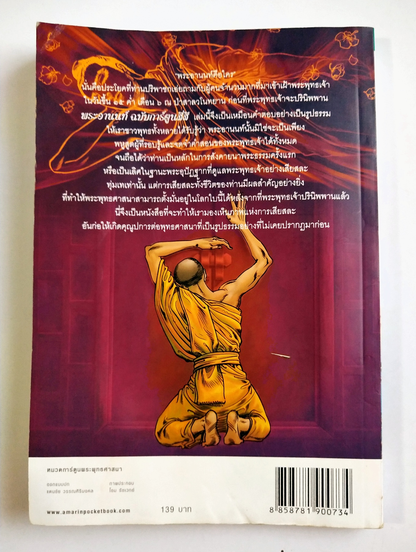 หนังสือการ์ตูนเก่าสี่สี พระอานนท์ ผู้อุทิศทั้งชีวิตเพื่อพระพุทธเจ้า สร้างสรรค์งานโดย โอม รัชเวชย์ **มีตำหนิ โปรดตรวจสอบทุกภาพ