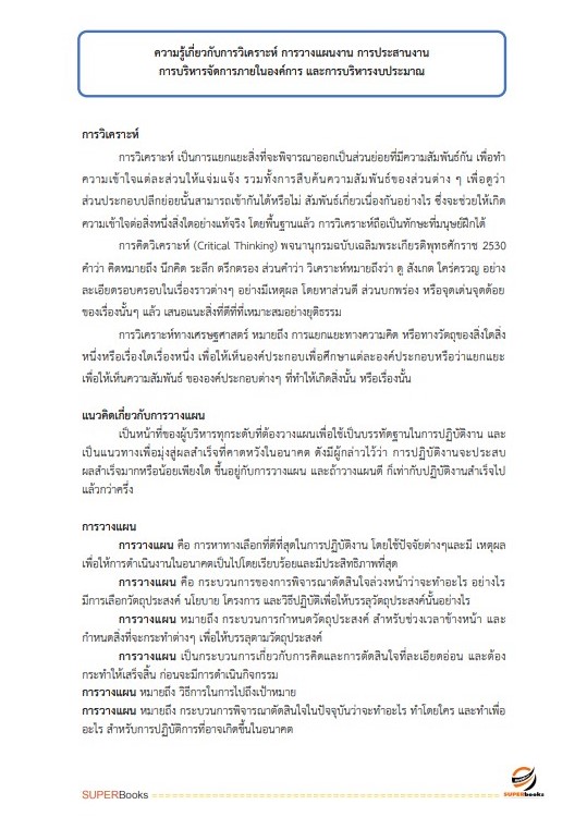 แนวข้อสอบ นักจัดการงานทั่วไปปฏิบัติการ สำนักงานคณะกรรมการนโยบายรัฐวิสาหกิจ