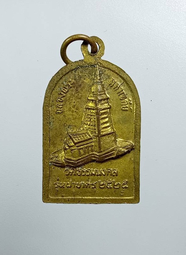 A7877 เหรียญจอบ หลวงพ่อวิริยังค์ วัดธรรมมงคล กรุงเทพฯ ฉลองพระมหาเจดีย์ ปี2525