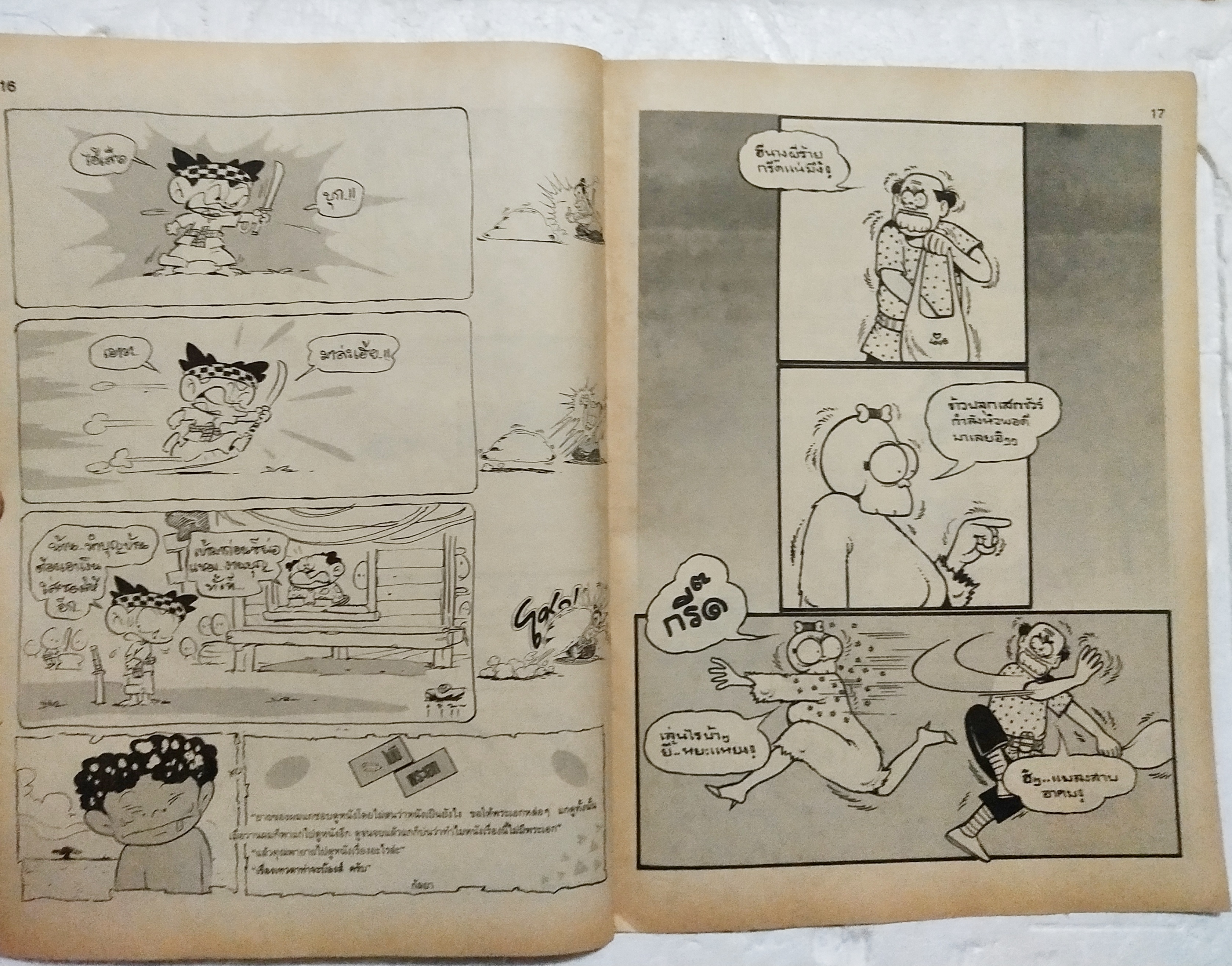 หนังสือการ์ตูนเก่า ขายหัวเราะ ปีที่ 18 ฉบับที่ 20 ประจำเดือน ตุลาคม 2534 ปักหลัง ราคาปก 7 บาท