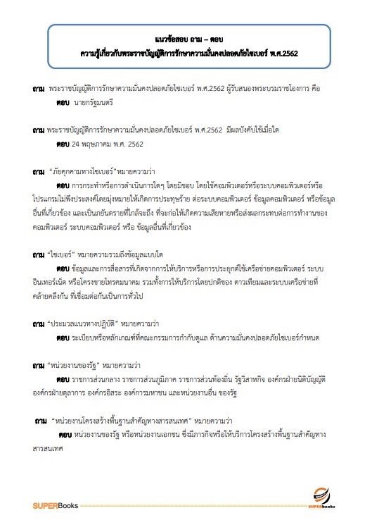 แนวข้อสอบ นักวิชาการคอมพิวเตอร์ปฏิบัติการ สำนักงานเศรษฐกิจการเกษตร