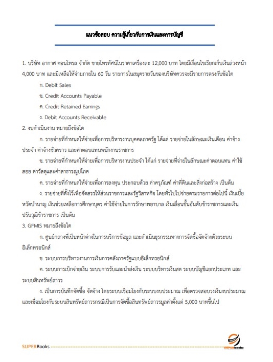 แนวข้อสอบ นักวิชาการเงินและบัญชี โรงพยาบาลสวนสราญรมย์