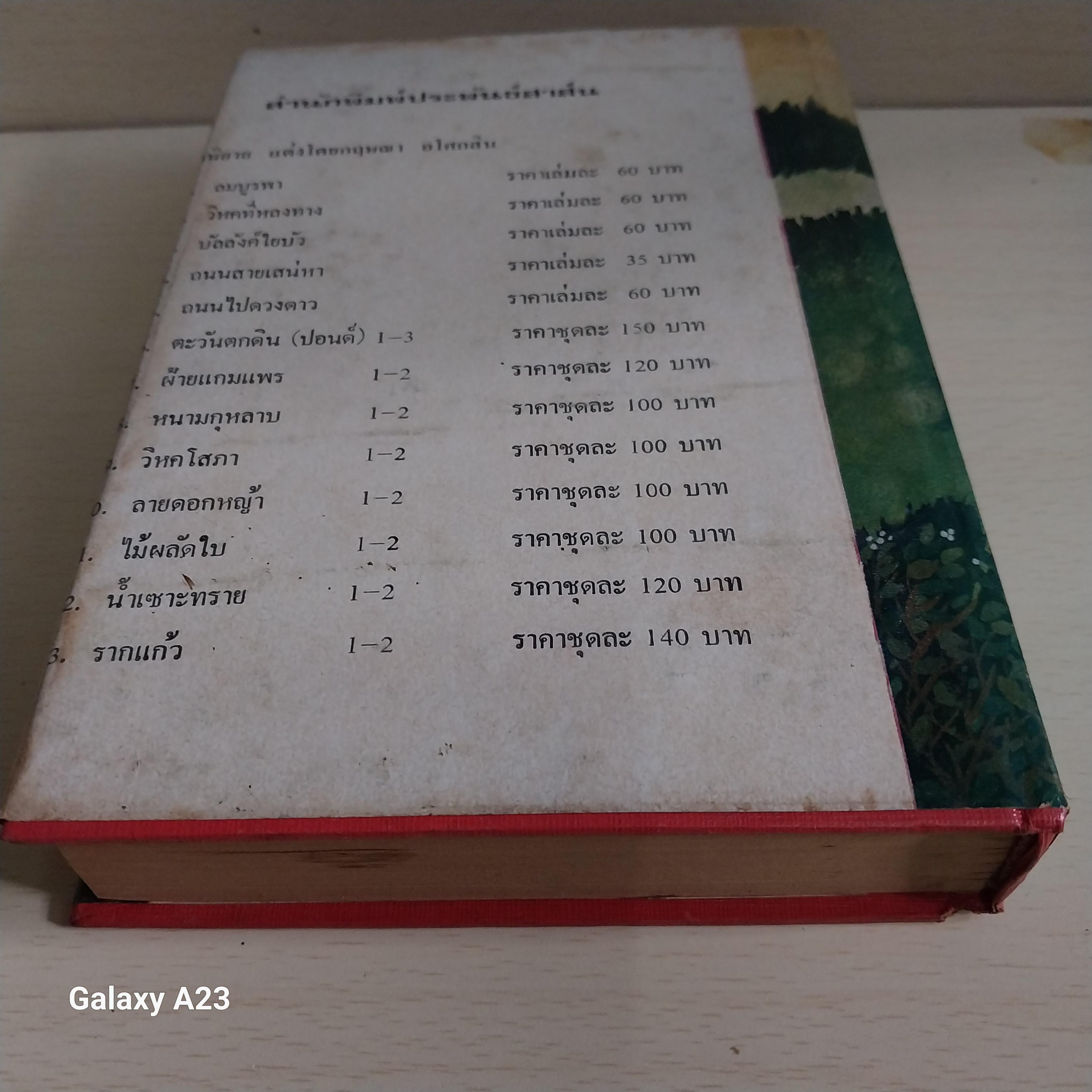 มีหลายภาพ * หนังสือเก่ามีตำหนิโปรดดูทุกภาพ หนังสือนิยายเก่า มาก 2 เล่มจบ ปกแข็ง เรื่อง ไปสู่ฉิมพลี โดย กฤษณา อโศกสิน พิมพ์ครั้งที่ 2 พ.ศ 2520 โดยรวมสภาพดี ราคาปก 100 บาท