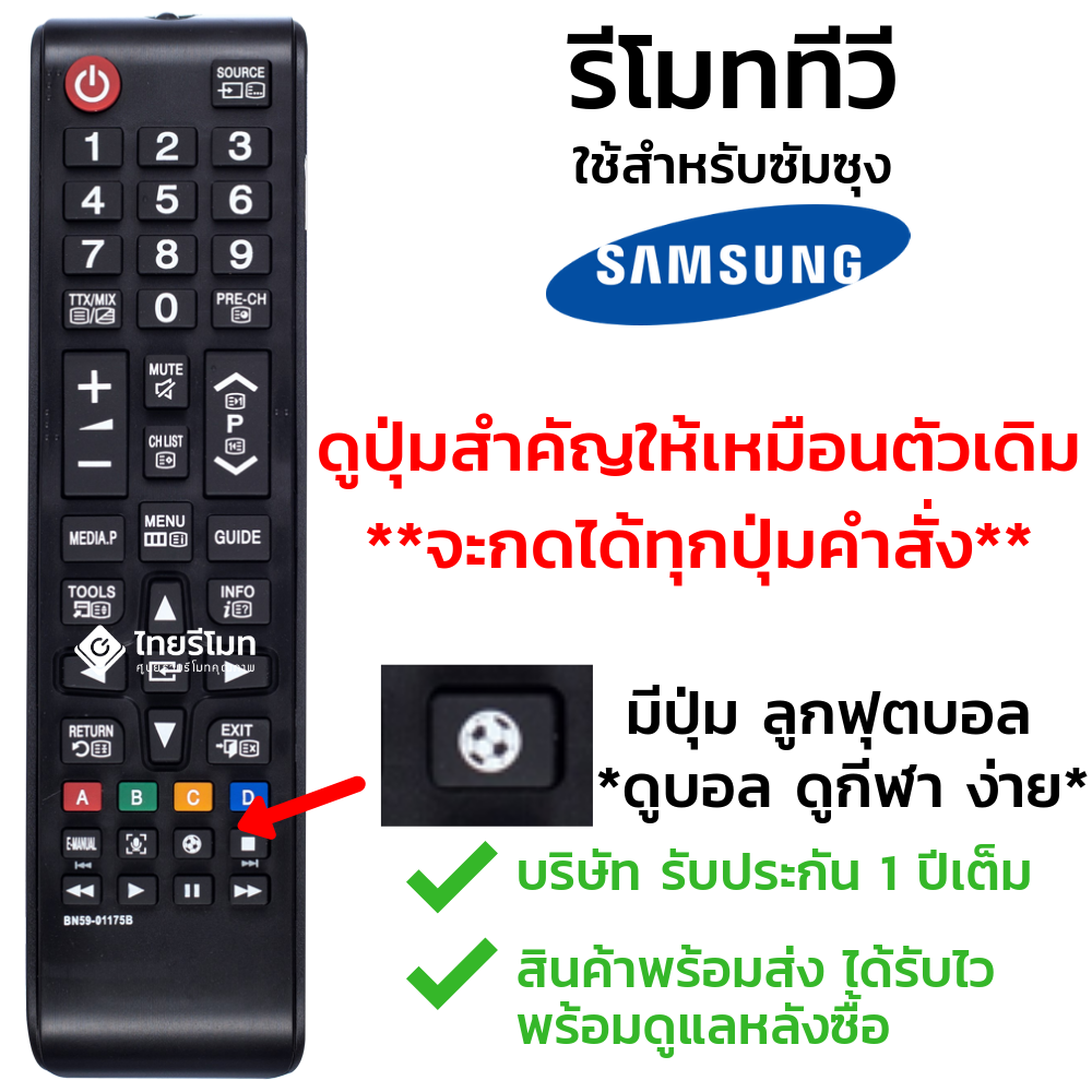 รีโมททีวี Samsung รุ่นBN59-01175B (มีปุ่มสั่งงานด้วยเสียง / มีปุ่มลูกฟุตบอล)