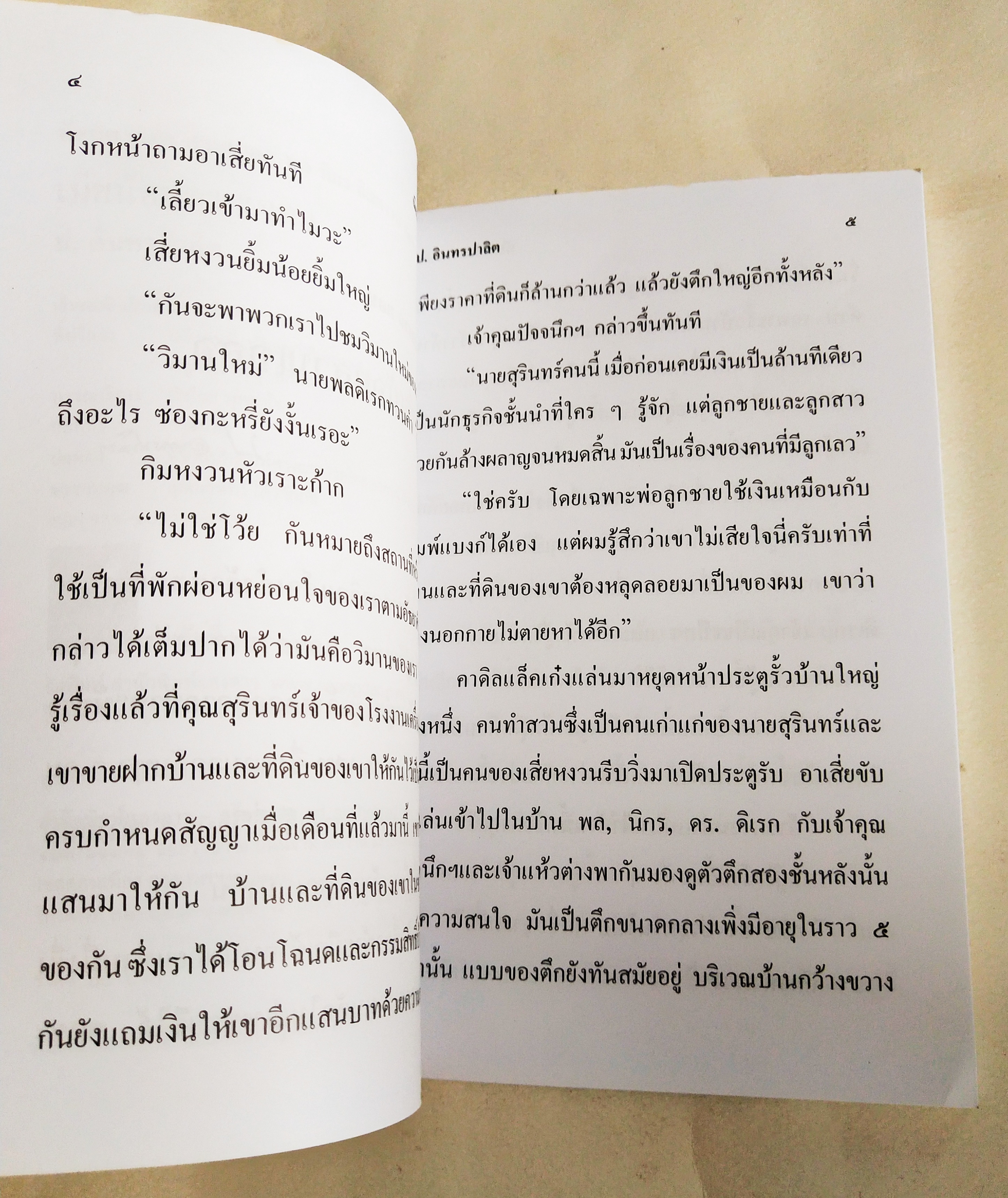 หนังสือหัสนิยายเก่า มีตำหนิโปรดดูทุกภาพ, สามเกลอ พลนิกรกิมหงวน ตอนเมียน้อยสามเกลอ โดย ป. อินทรปาลิต สำนักพิมพ์แสงดาว เล่มเดียวจบ ปีที่พิมพ์พ.ศ 2545