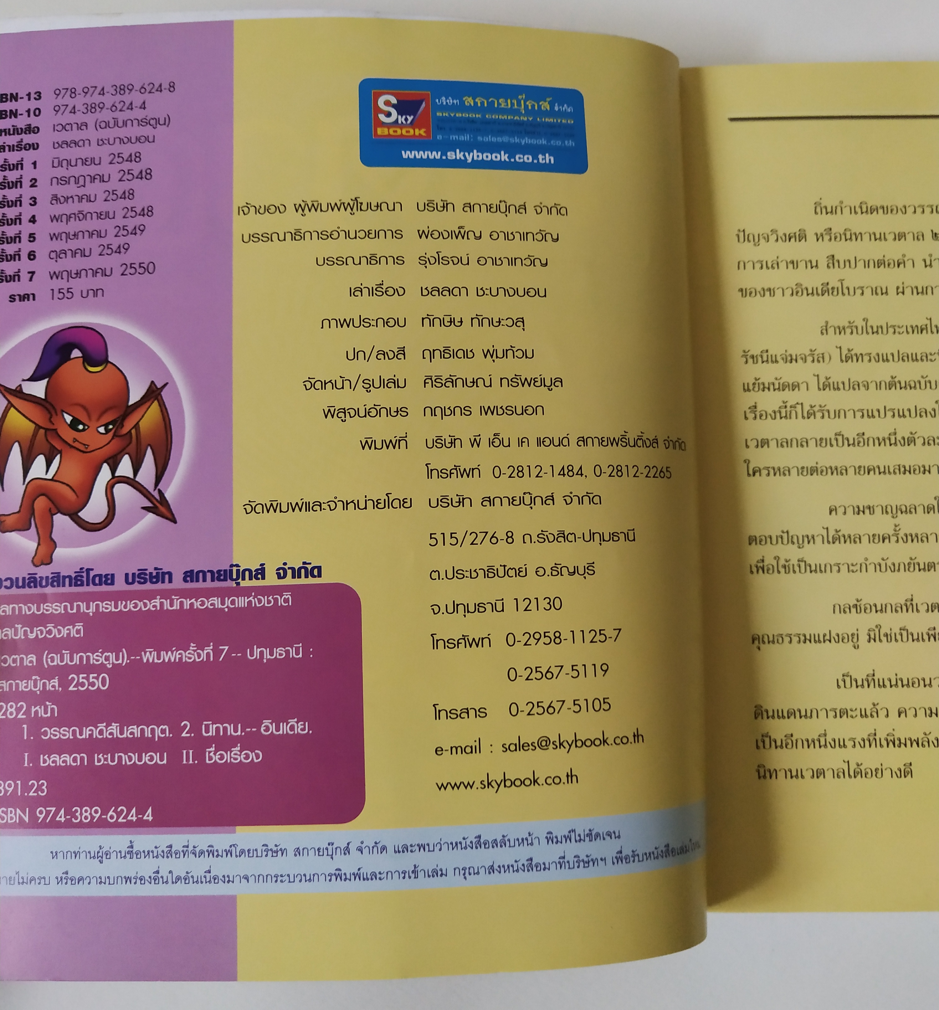 หนังสือภาพ ภารตะวรรณกรรม "เวตาล ฉบับการ์ตูน_ปีศาจช่างเจรจากับนิทาน 25 เรื่อง" พิมพ์ครั้งที่7 พฤษภาคม 2550