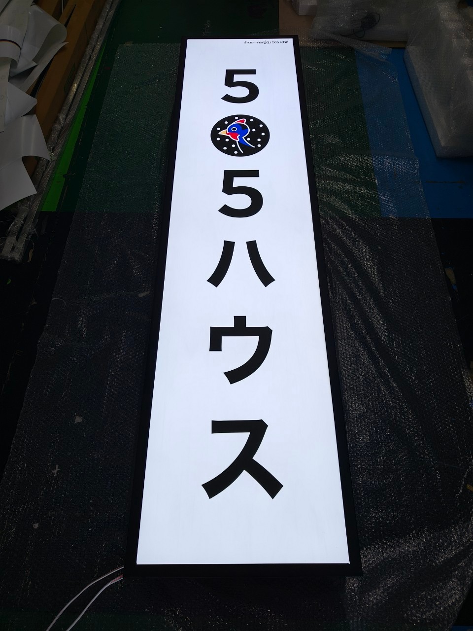 ป้ายกล่องไฟซิงค์ 505 HOUSE