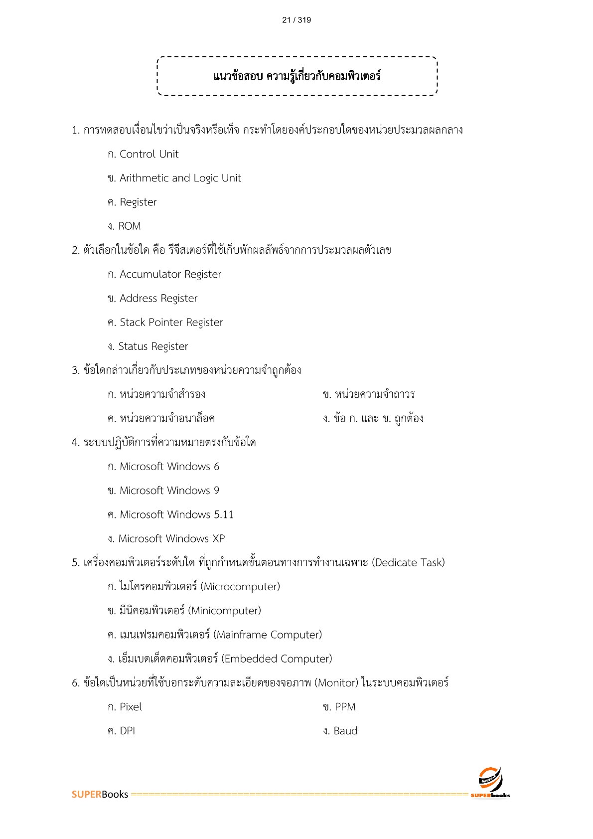 แนวข้อสอบ นักวิชาการเผยแพร่ ศูนย์สุขภาพจิตที่ 7 ขอนแก่น