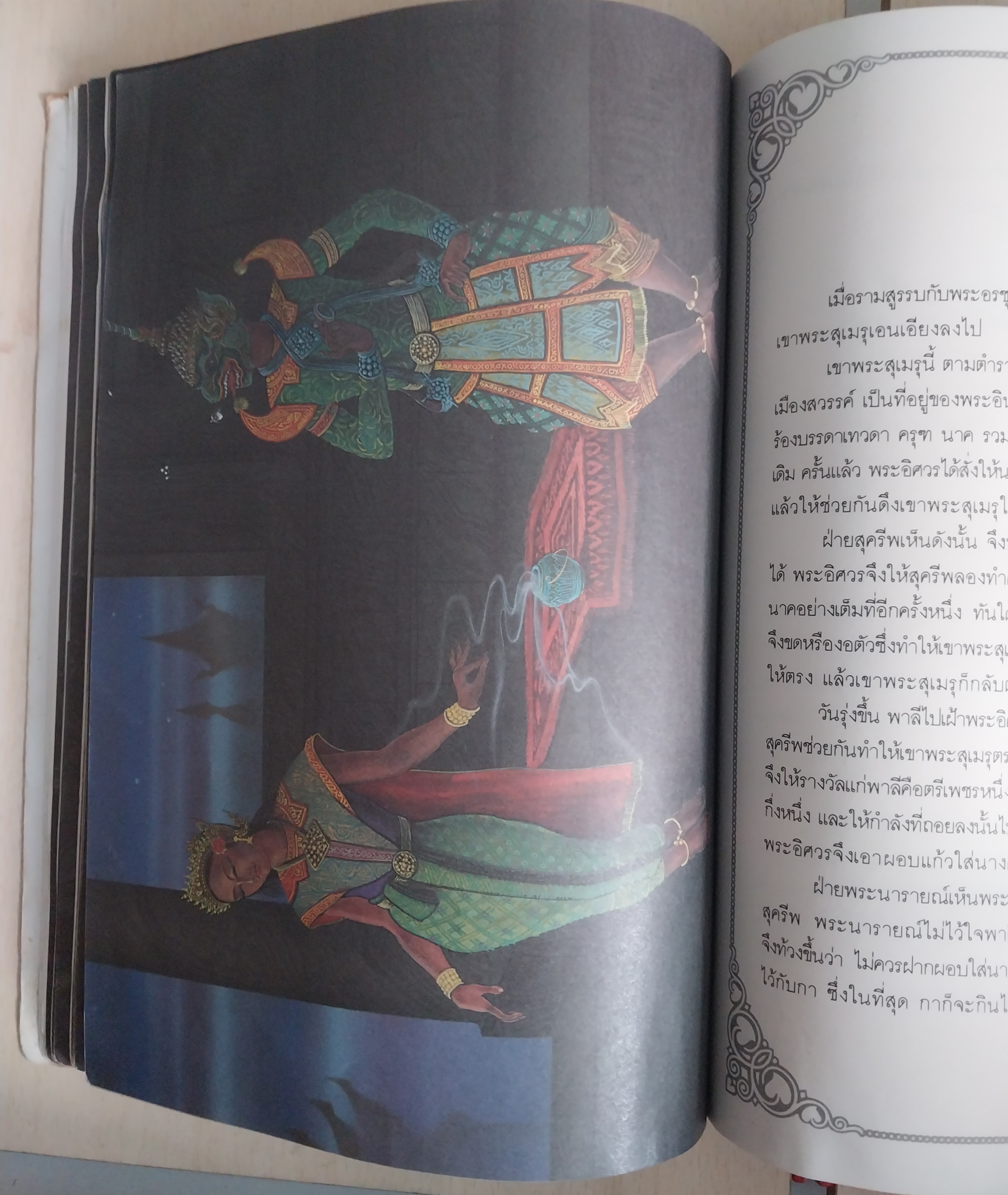 มีหลายภาพ หนังสือภาพสวย เล่าเรื่องรามเกียรติ์ ให้เด็กฟัง โดย อภัย จันทวิมล **หนังสือเก่ามีตำหนิ ตามภาพ