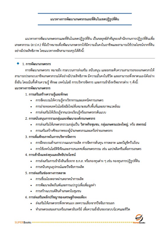 แนวข้อสอบ เจ้าหน้าที่ปฏิรูปที่ดิน สำนักงานการปฏิรูปที่ดินจังหวัดปราจีนบุรี