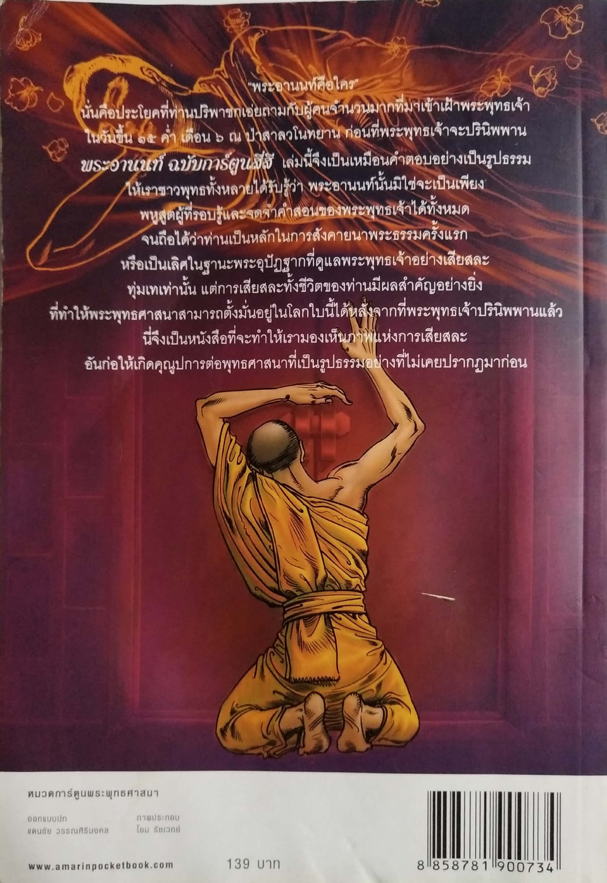 หนังสือการ์ตูนเก่าสี่สี พระอานนท์ ผู้อุทิศทั้งชีวิตเพื่อพระพุทธเจ้า สร้างสรรค์งานโดย โอม รัชเวชย์ **มีตำหนิ โปรดตรวจสอบทุกภาพ