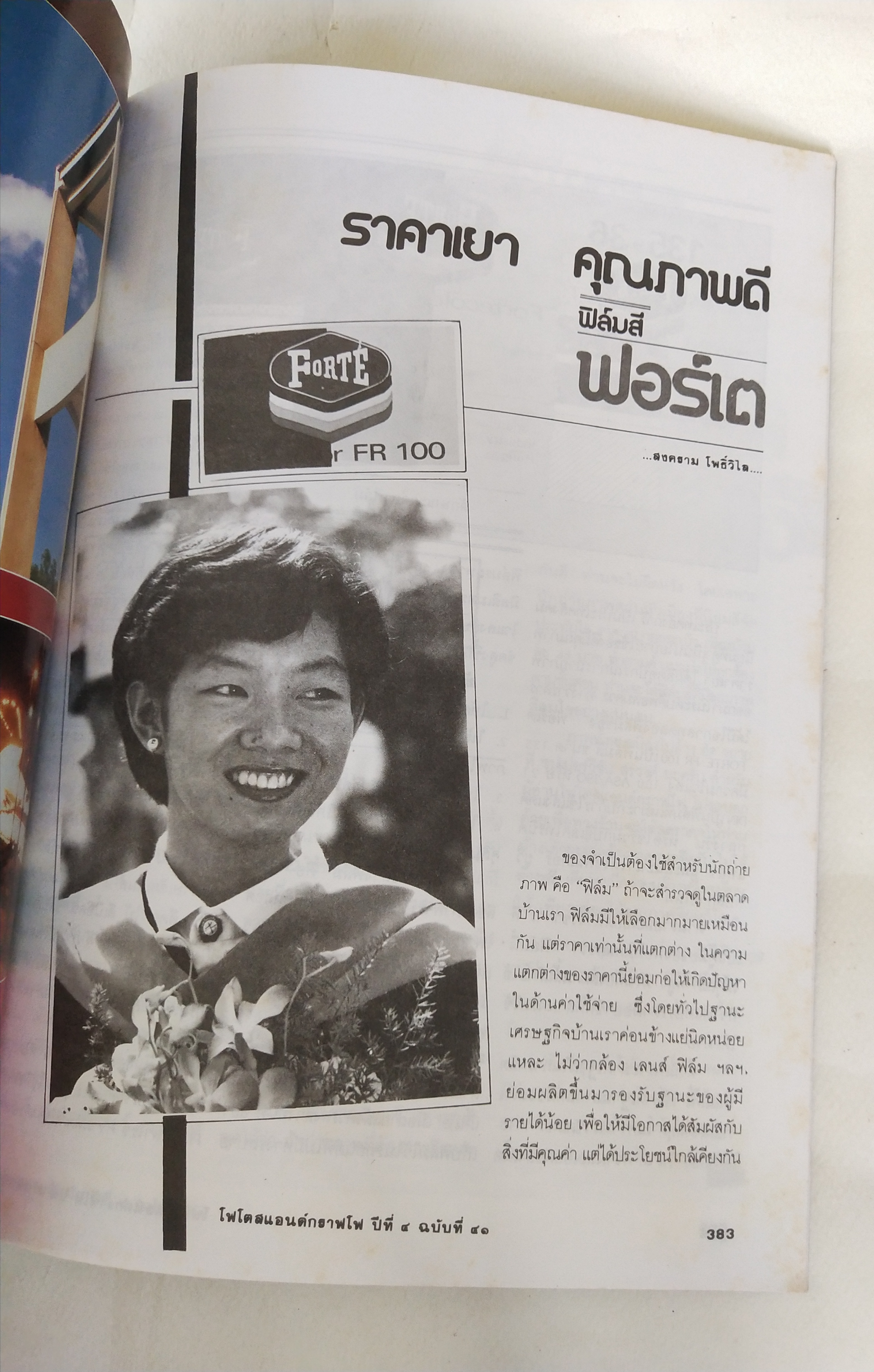 นิตยสารเก่่า โฟโตสแอนด์กราฟโฟ Photos &Grapho วารสารสร้างสรรค์ศิลปะการถ่ายภาพ และภาพยนตร์ ปีที่ 4 ฉบับที่ 41