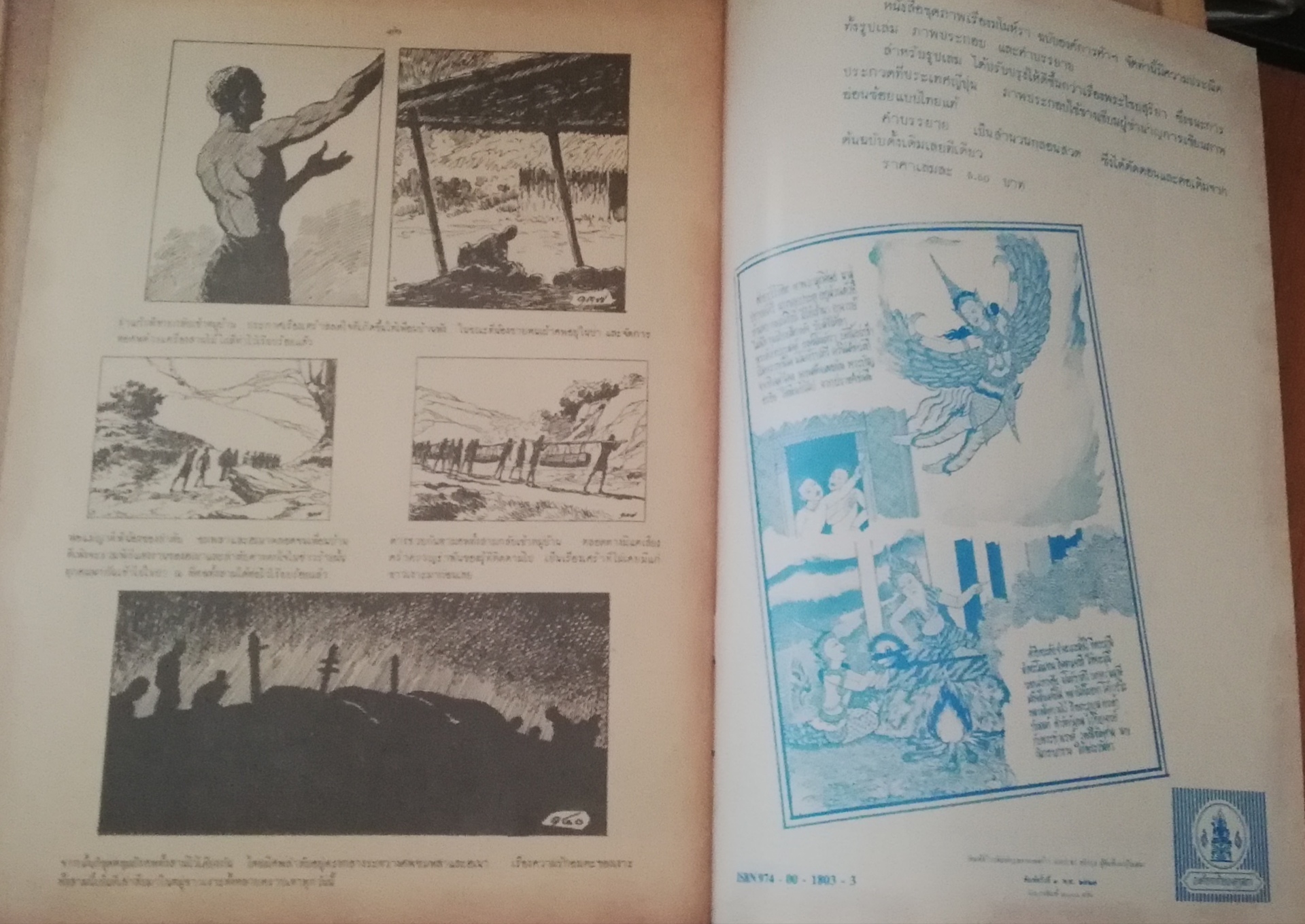 หนังสือภาพ เรื่อง เงาะป่า ลายเส้น ครู เหม เวชกร หนังสือมือ1เก่าเก็บ