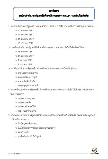 แนวข้อสอบ พนักงานธุรการ หน่วยบัญชาการรักษาดินแดน กองทัพบก