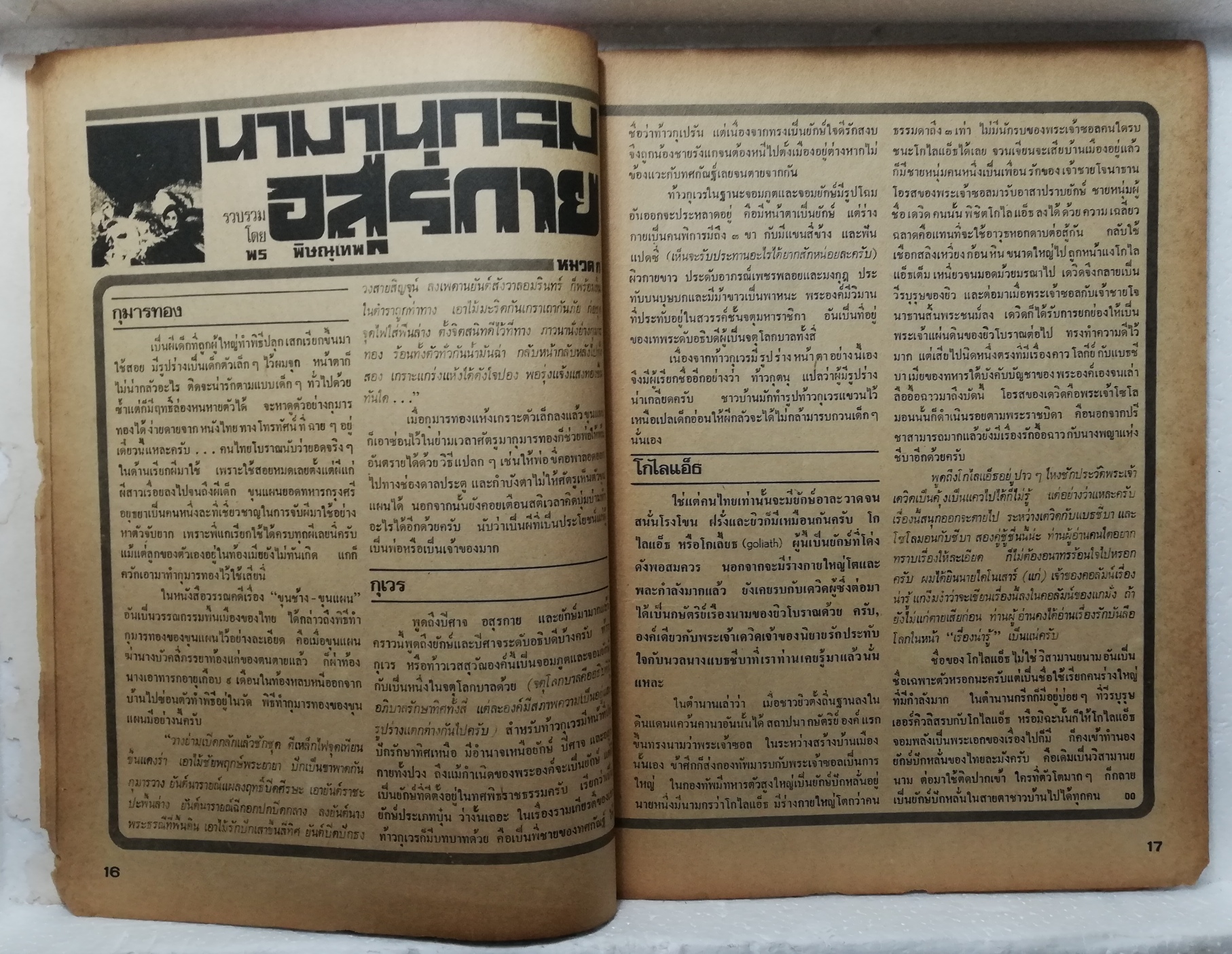 หนังสือเก่า **มีตำหนิตามภาพ สันปกด้านบนหลุด, #ต่วยตูนพิเศษ15ส.ค. - 15 ก.ย. 2519
