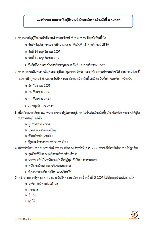 แนวข้อสอบ นักวิชาการพัสดุปฏิบัติการ สำนักงานปลัดกระทรวงสาธารณสุข