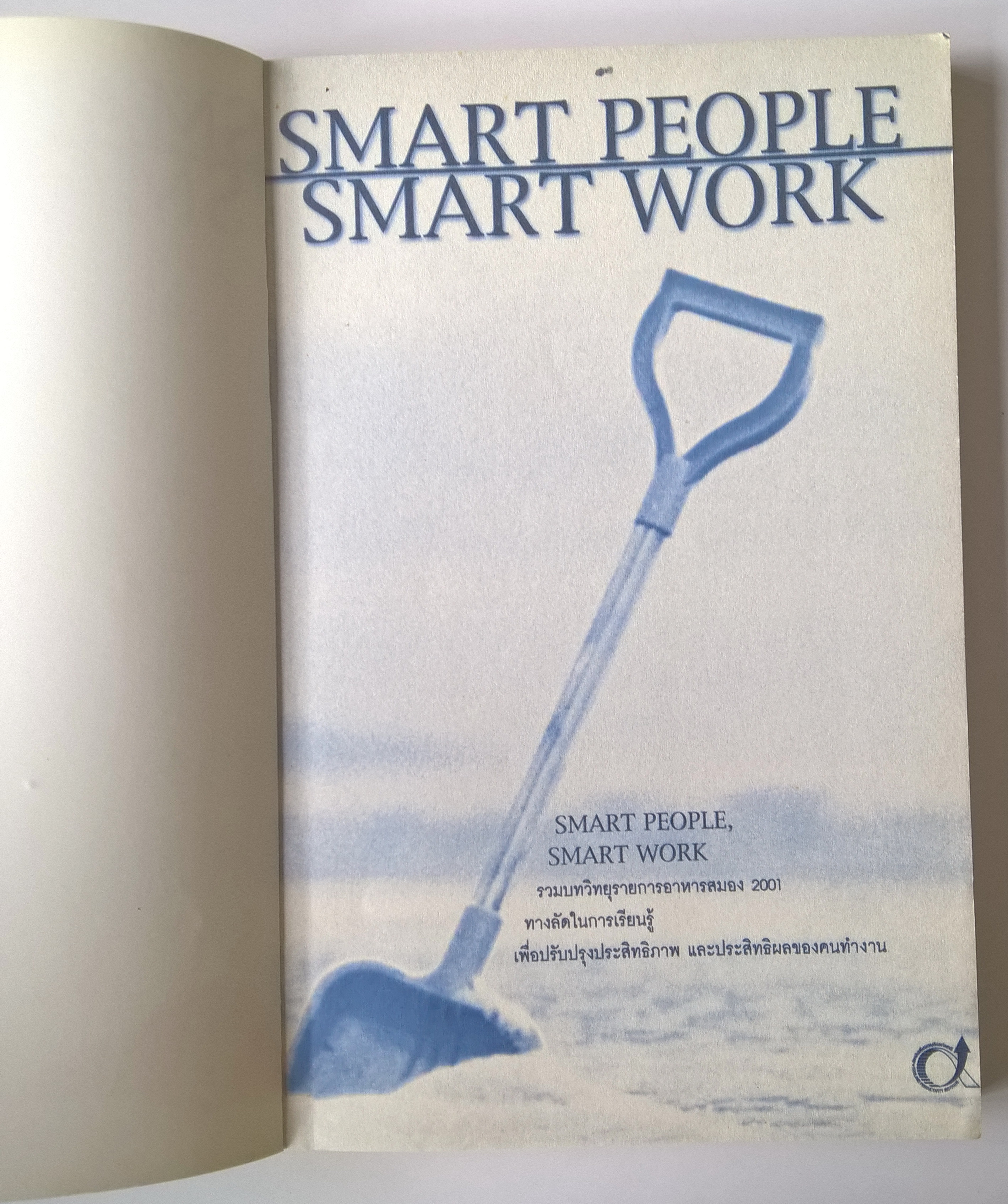 หนังสือการบริหารจัดการเพื่อการเพิ่มประสิทธิผลในการทำงาน "SMART PEOPLE, SMART WORK" รวมบทวิทยุรายการอาหารสมอง 2001 ทางลัดในการเรียนรู้เพื่อปรับปรุงประสิทธิภาพและประสิทธิผลของคนทำงาน พิมพ์ครั้งที่ 1 กรกฎาคม 2545 เคยมั้ย...ที่คุณเจอกับปัญหาที่แก้ไม