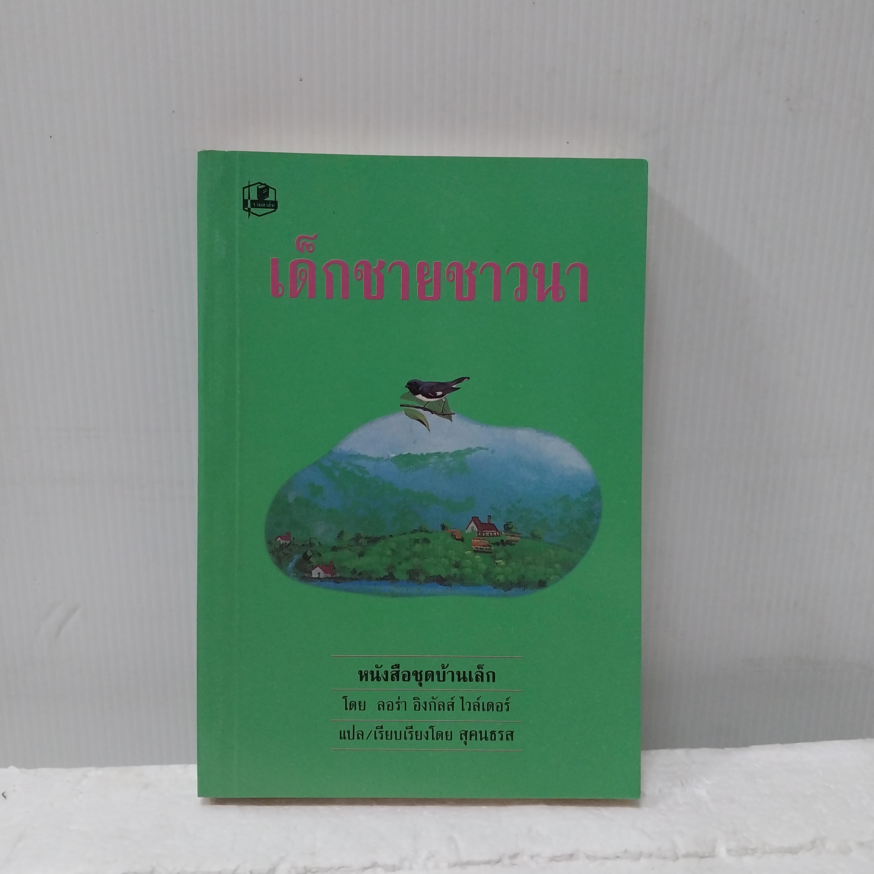 มือ1 เก่าเก็บ มีหลายภาพ หนังสือชุดบ้านเล็ก เด็กชายชาวนา โดย ลอร่า อิงกัลส์ ไวล์เดอร์ แปลและเรียบเรียงโดย สุคนธรส พิมพ์ครั้งที่11 พ.ศ.2536