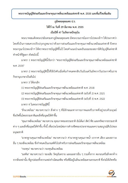 แนวข้อสอบ นักวิชาการสิ่งแวดล้อมปฏิบัติการ สำนักงานนโยบายและแผนทรัพยากรธรรมและสิ่งแวดล้อม