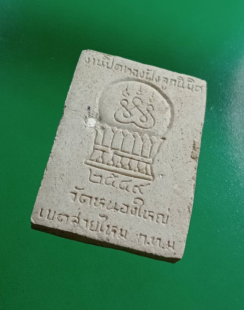 ผ3051 หลวงพ่อสายรุ้ง วัดหนองใหญ่ บางเขน กรุงเทพฯ ปี2549