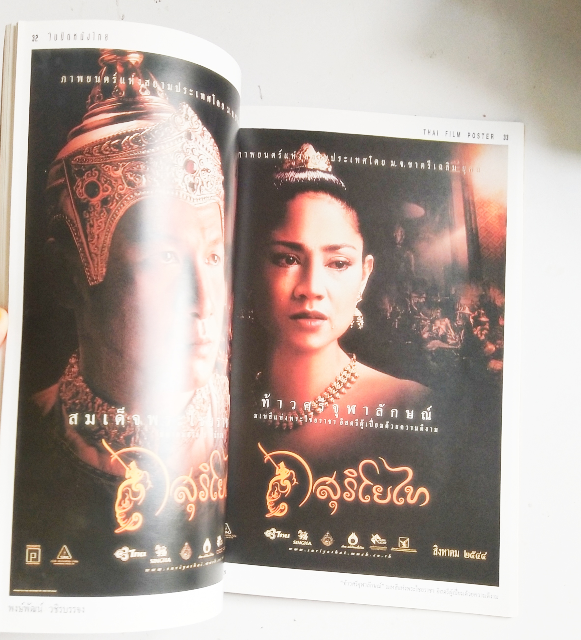 อัลบั้มรวมใบปิดหนังไทย**มีรอยตามภาพ จากผลงาน 29 ปี 24 เรื่อง Thai Film Poster พ.ศ 2515-2544 ของหม่อมเจ้า ชาตรีเฉลิม ยุคล