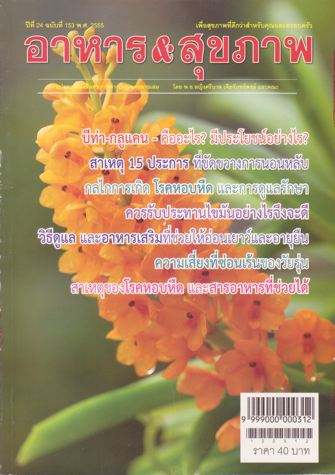 นิตสารเก่า "อาหารและสุขภาพ พ.ศ. 2555" แปลจากหนังสือสุขภาพต่างประเทศหลายเล่ม โดย พอ.หญิง ศรีนวล เจียจันทร์พงษ์และคณะ:-บีท่า-กลูแค่น,สาเหตุ15 ประการที่ขัดขวางการนอนหลับ,กลไกการเกิดโรคหอบหืด และการดูแลรักษา,ควรรับประทานไขมันอย่างไรจึงจะดี,วิธีดูแล