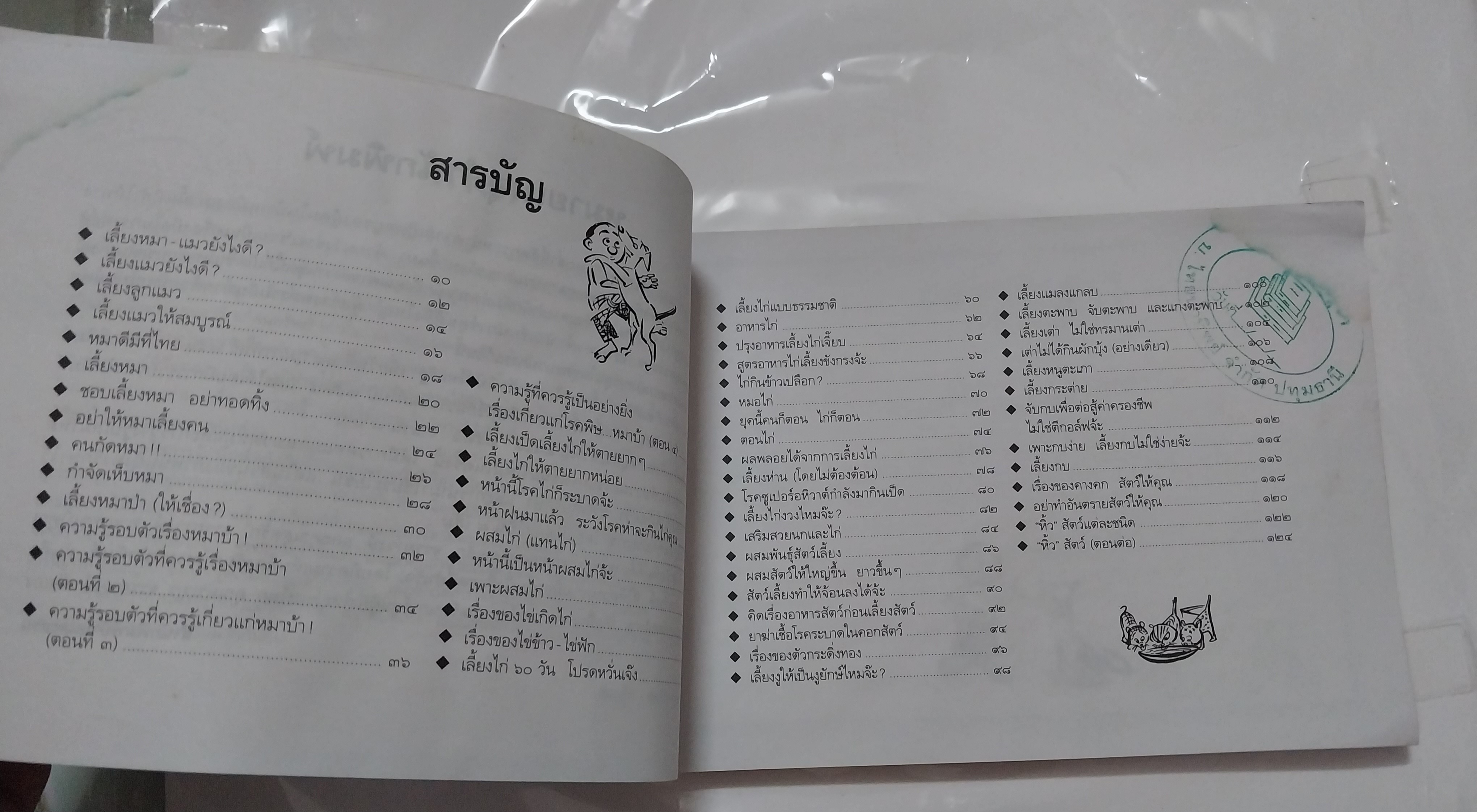 หนังสือเก่า ** เป็นหนังสือยืมห้องสมุดแต่ไม่มีการยืม ตั้งแต่หน้าที่ 105-118 แผ่นหลุดจากสัน แต่หน้าอยู่ครบ ขบวนการแก้จน เล่ม6 โดย ประยูร จรรยาวงศ์ เรื่อง เลี้ยงสัตว์กันดีกว่า หนึ่งในหนังสือดี 100 เล่มที่คนไทยควรอ่าน พิมพ์ครั้งที่ 5 กันยายน 2541