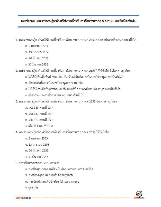 แนวข้อสอบ นักวิชาการตรวจสอบภายในปฏิบัติการ สำนักงานคณะกรรมการการศึกษาขั้นพื้นฐาน