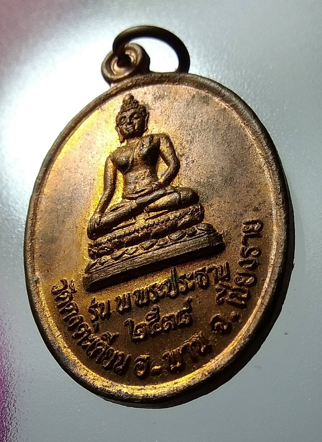 A1229 เหรียญพระประธาน วัดดงตะเคียน จ.เชียงราย ปี2538