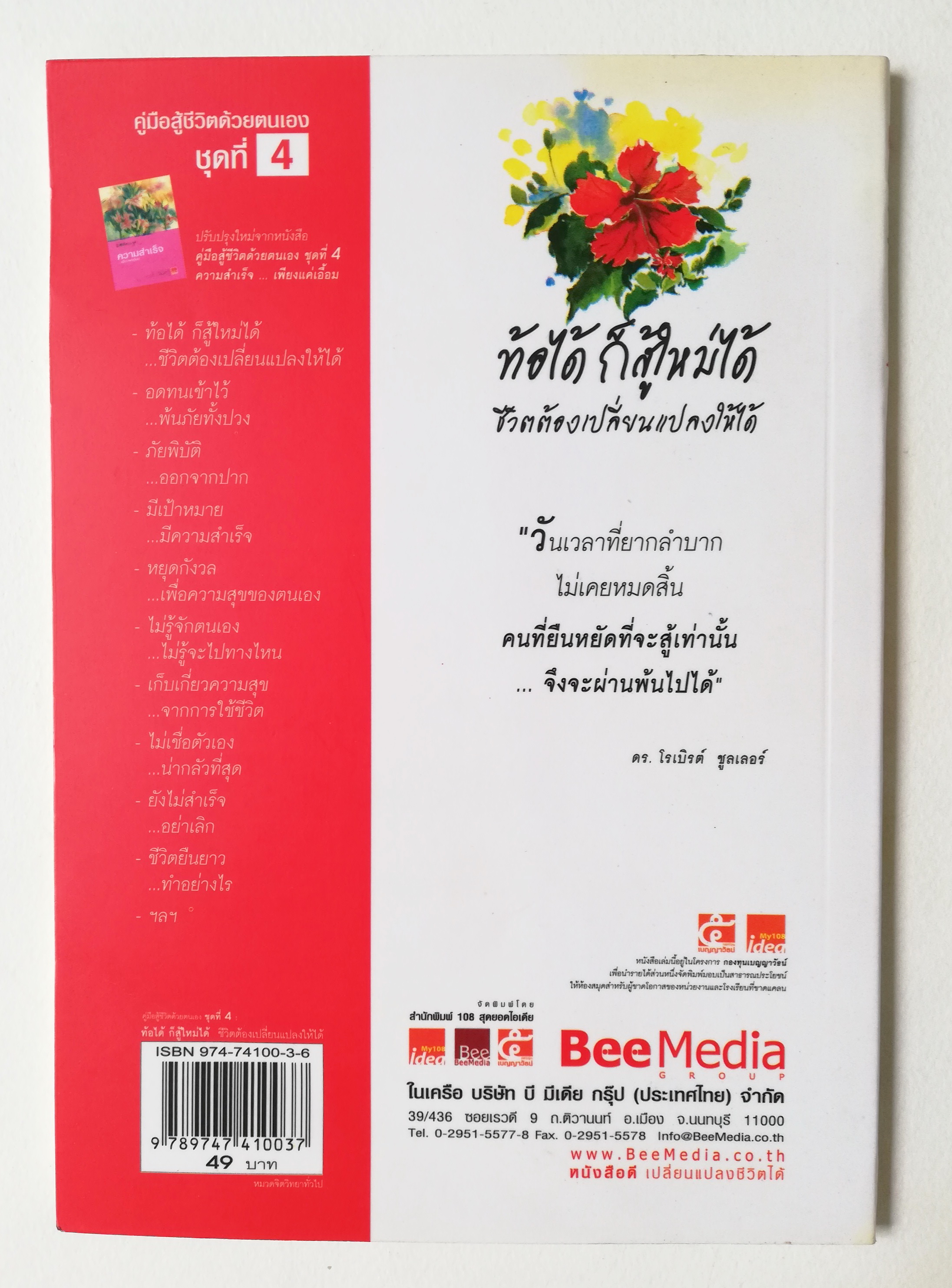 หนังสือการเพิ่มกำลังใจ "ท้อได้ ก็สู้ใหม่ได้" ชีวิตต้องเปลี่ยนแปลงให้ได้ คู่มือสู้ชีวิตด้วยตนเอง ชุดที่4 สาระเบาๆสำหรับการสู้ชีวิตด้วยตนเอง โดย เบญญาวัธน์ พิมพ์ครั้งที่ 20 ธันวาคม 2549