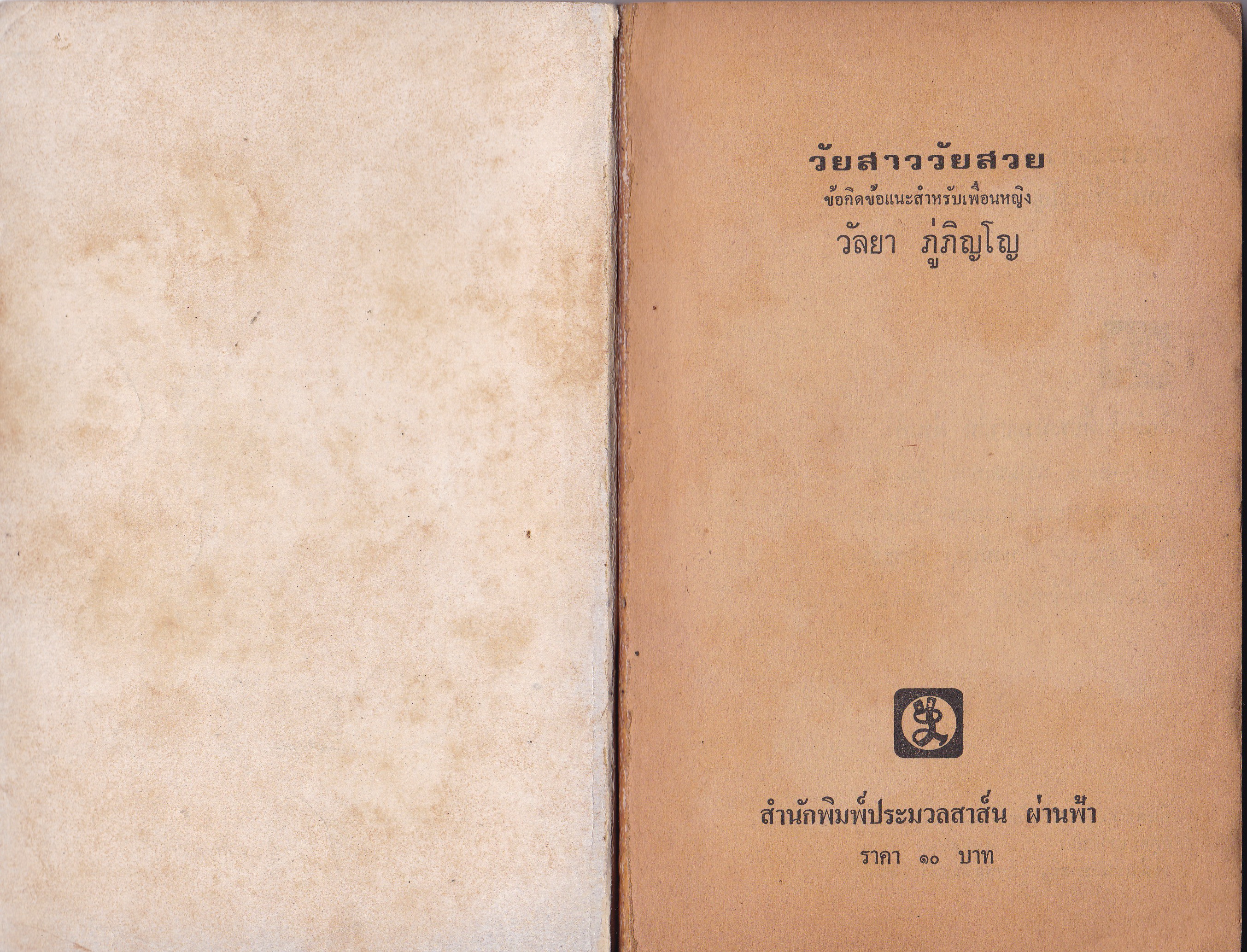 หนังสือเก่า 2521 เกี่ยวกับสุขภาพความงาม**หนังสือปีเก่า เก่า่เก็บ มีตำหนิ ตามภาพ "วัยสาว - วัยสวย" โดย วัลยา ภู่ภิญโญ เรื่องราวเกี่ยวกับความสาวและความสวยของสุภาพสตรีในวัยต่างๆ