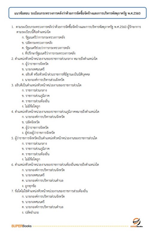 แนวข้อสอบ นักวิชาการเงินและบัญชี สำนักงานสาธารณสุขจังหวัดสุรินทร์