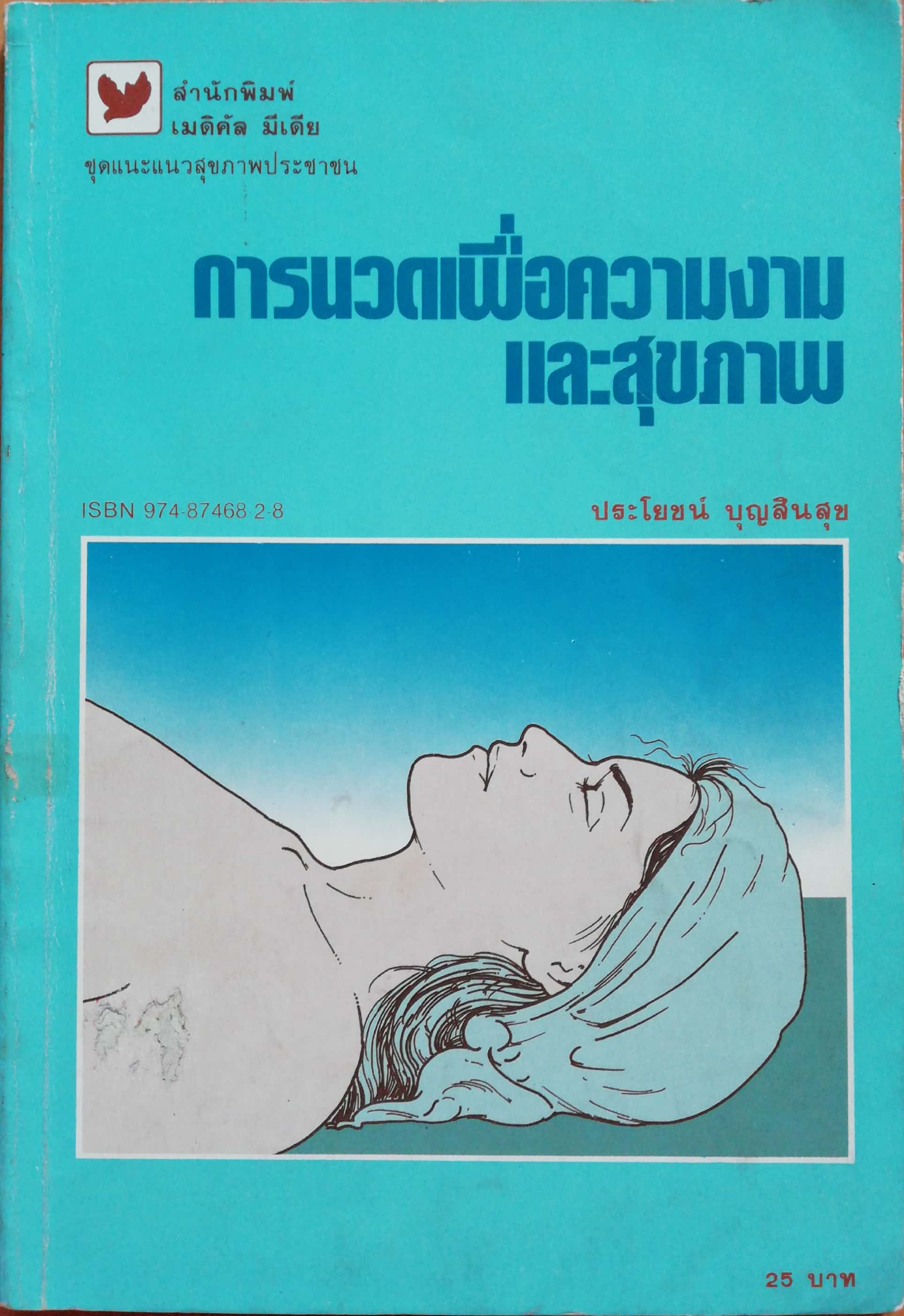 ขายหนังสือสุขภาพเก๋า "การนวดเพื่อสุขภาพและความงาม" โดย ประโยชน์ บุญสินสุข มกราคม 2530 **ปกมีตำหนิตามภาพ