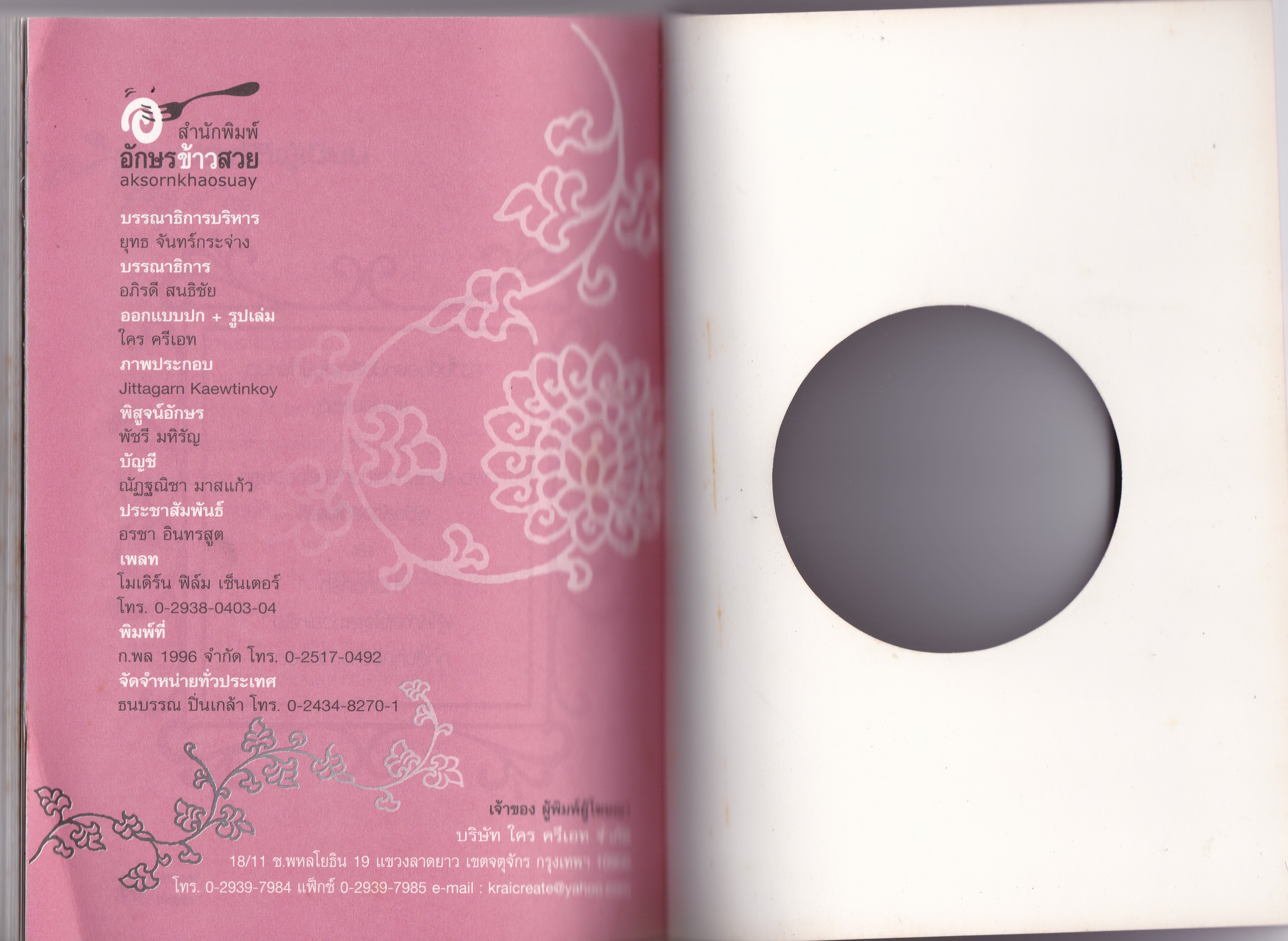 หนังสือพัฒนาคุณภาพจิตใจ "อยู่กับทุกข์ แต่สุขได้" ระหว่างความทุกข์กับความสุข มักจะมีเส้นบางๆมาคั่นกลาง เพียงลบมันออกด้วยใจ แล้วทุกข์กับสุขก็จะอยู่ร่วมกันได้ด้วยดี โดย เจ้าตัวเอ้ อยากให้คุณมีความสุข,อยากให้ึคลายทุกข์ลงบ้าง,อยากให้ความสุขอยู่เคี