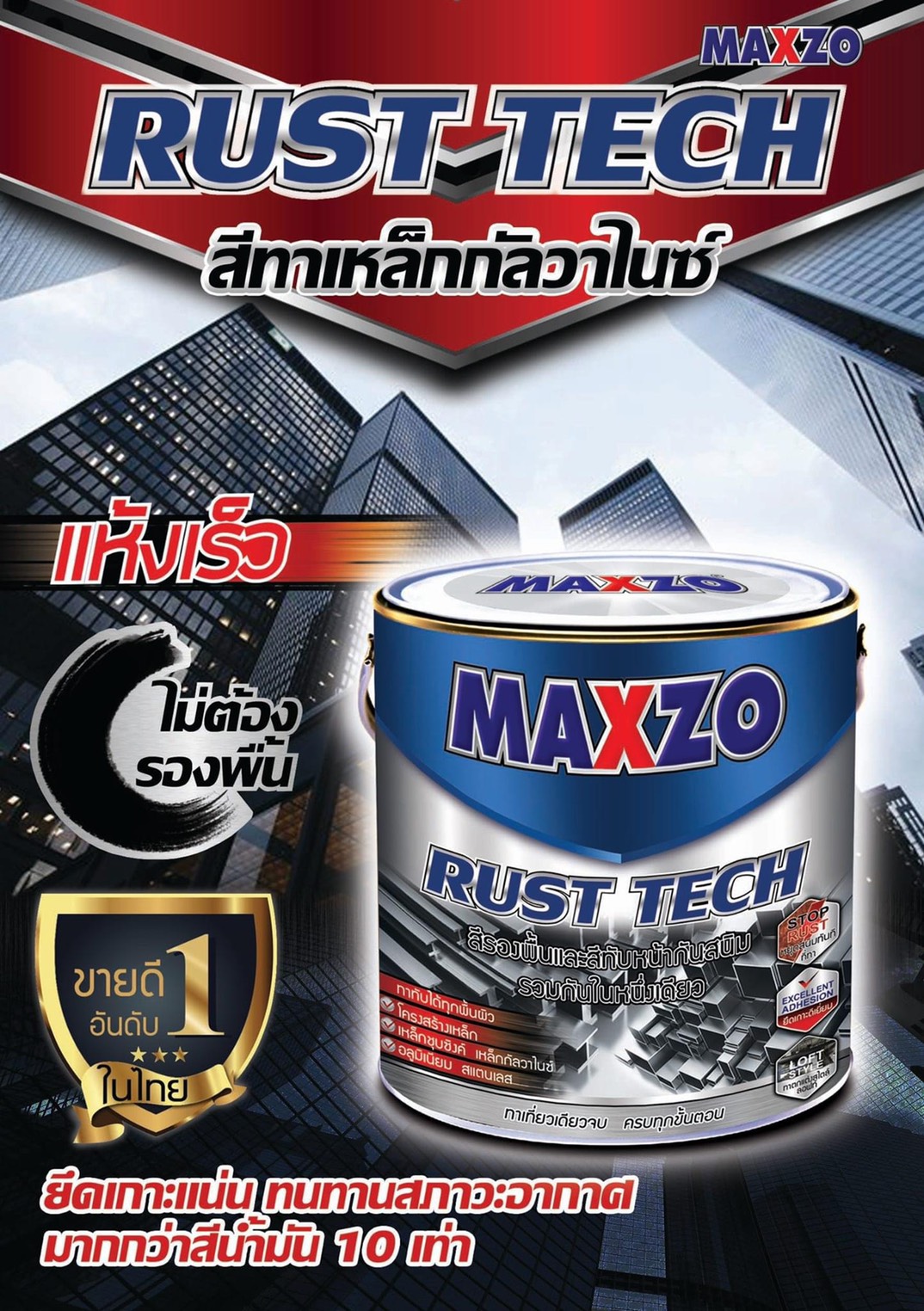 สี MAXZO สีทาเหล็กกับวาไนซ์