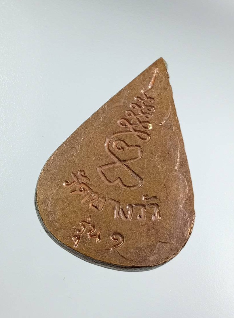 A7661 เหรียญพระพุทธ พิมพ์หยดน้ำ หลวงพ่อดิ่ง วัดบางวัว จ.ฉะเชิงเทรา