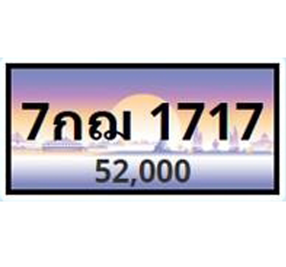 ทะเบียนประมูล 7กฌ 1717