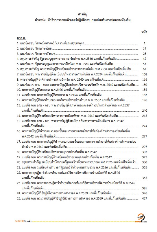 แนวข้อสอบ นักวิชาการคอมพิวเตอร์ปฏิบัติการ กรมส่งเสริมการปกครองท้องถิ่น