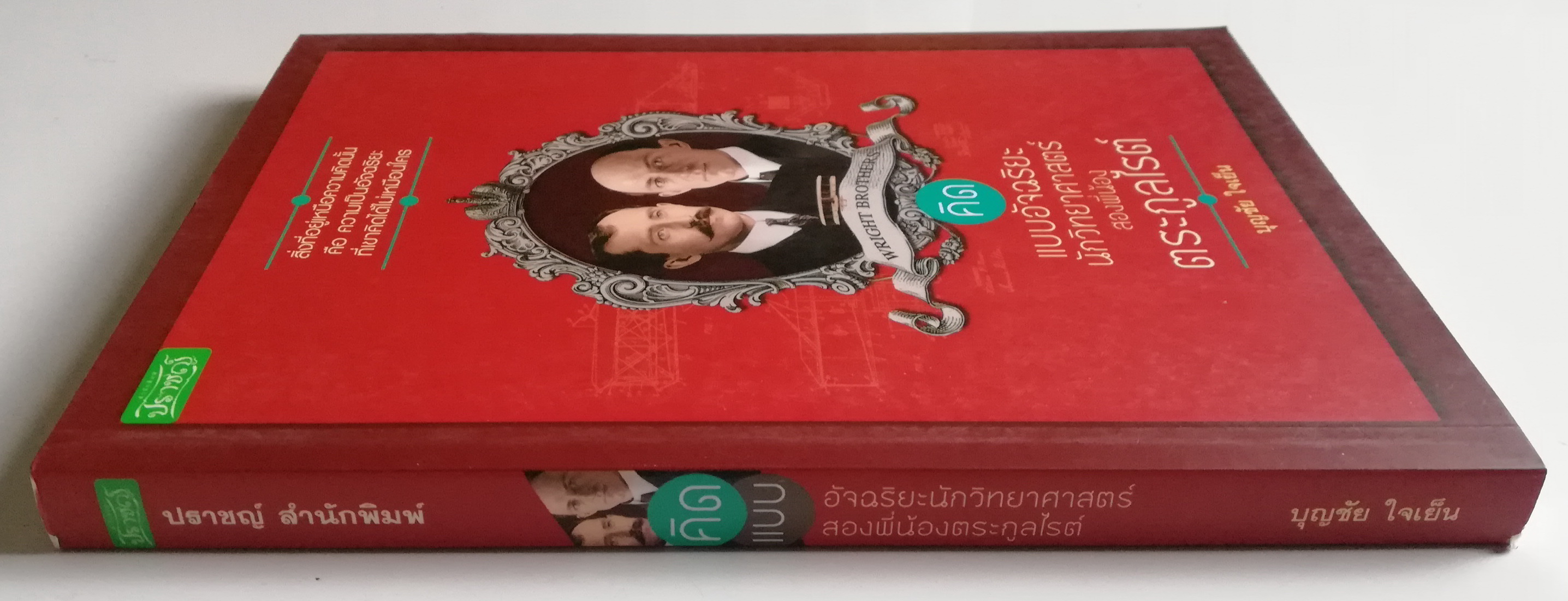 คิดแบบอัจฉริยะ นักวิทยาศาสตร์ สองพี่น้องตระกูลไรท์