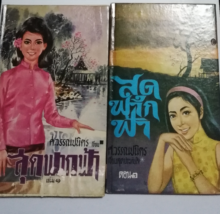 หนังสือนิยายเก่าปี 2510 "สุดฟากฟ้า เล่ม1-2" โดย ศ.วรรณปนิตร **หนังสือเก่า มีตำหนิตามภาพ