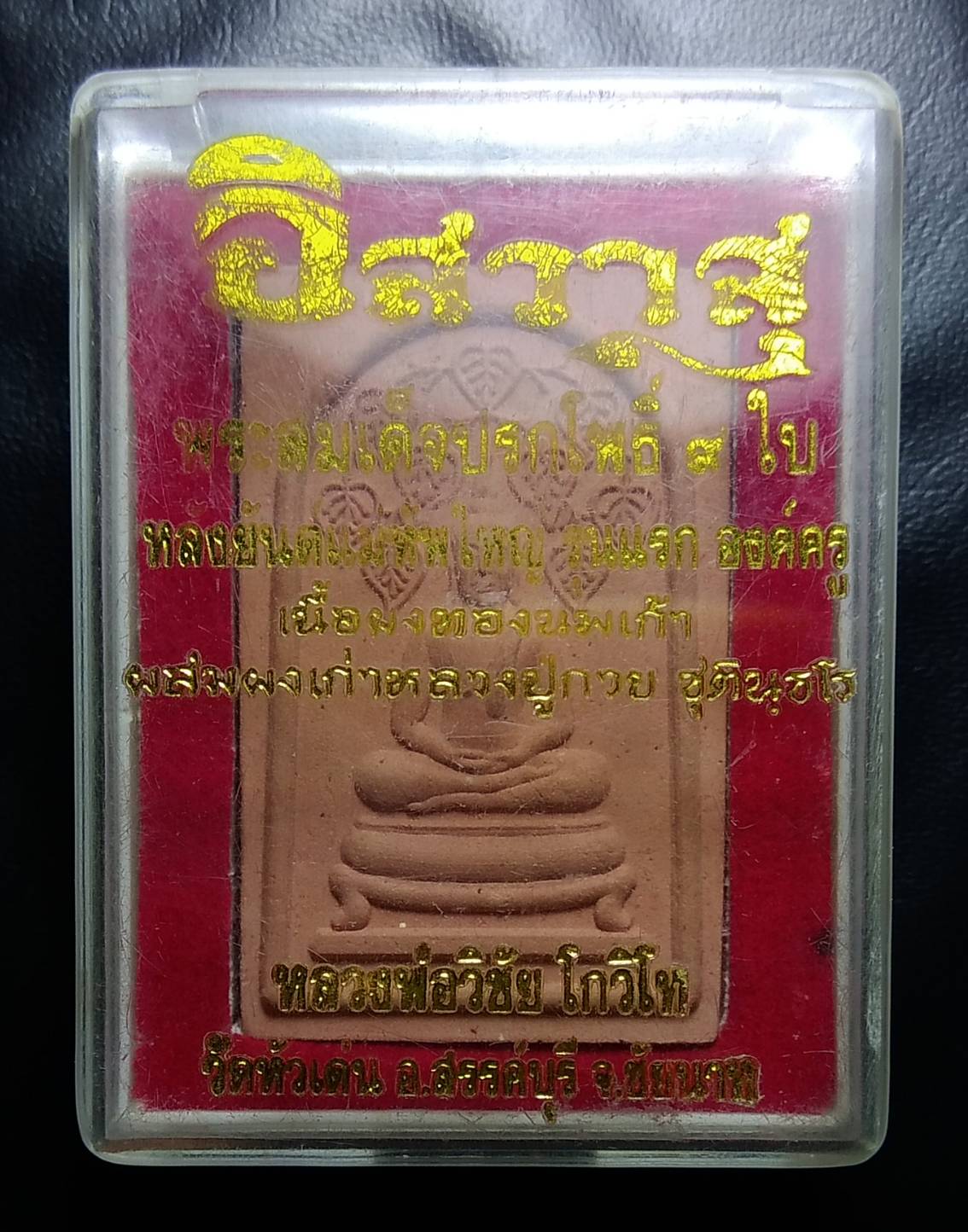 ก047 พระสมเด็จปรกโพธิ์๙ใบ รุ่นองค์ครู หลวงพ่อวิชัย วัดหัวเด่น จ.ชัยนาท