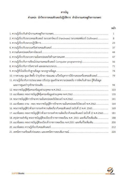 แนวข้อสอบ นักวิชาการคอมพิวเตอร์ปฏิบัติการ สำนักงานเศรษฐกิจการเกษตร