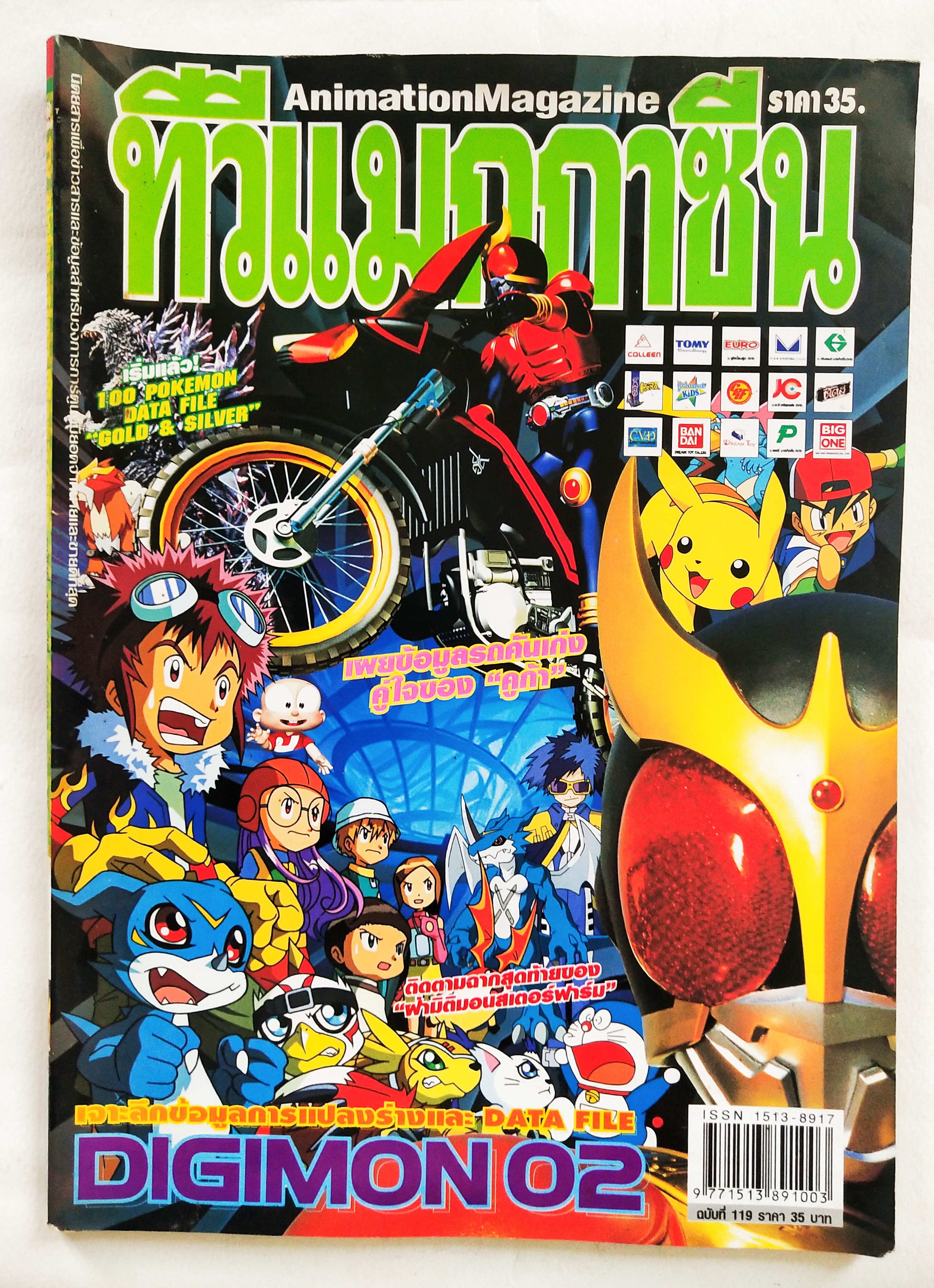 นิตยสารเก่า ** หนังสือมีตำหนิโปรดดูทุกภาพ,ทีวีแมกกาซีน เจาะลึกข้อมูลการแปลงร่างและ Data file Digimon 02 ในเล่ม : 100 Pokemon Data file,Gold &Silver, เผยข้อมูลรถคันเก่งคู่ใจของไรเดอร์คูกะ, ติดตามฉากสุดท้ายของ ผ่ามิติ Monster Farm